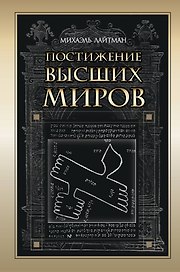Постижение Высших миров