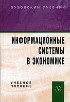Информационные системы в экономике: Учебное пособие