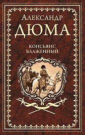 Консьянс блаженный