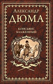Консьянс блаженный