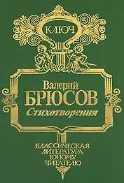 Валерий Брюсов. Стихотворения
