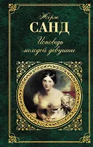 Исповедь молодой девушки Она и он (ЗК)