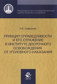 Принцип справедливости и его отражение в институте досрочного освобождения от уголовного наказания.