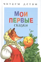 Мои первые сказки (илл. Василюка и др.) (ЧД) Василюк