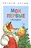 Мои первые сказки (илл. Василюка и др.) (ЧД) Василюк - 0