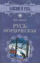 Русь нордическая