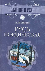 Русь нордическая