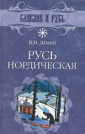 Русь нордическая