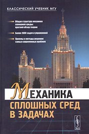Механика сплошных сред в задачах. Более 1000 задач и упражнений / Изд.2, перераб. и доп.