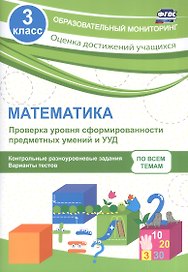 Математика. Проверка уровня сформированности предметных умений и УУД. 3 класс. Контрольные и разноуровневые задания. Варианты тестов. ФГОС