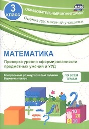 Математика. Проверка уровня сформированности предметных умений и УУД. 3 класс. Контрольные и разноуровневые задания. Варианты тестов. ФГОС