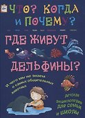 Где живут дельфины? И чего мы не знаем о самых общительных животных? - 0