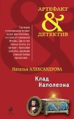 Клад Наполеона : роман - 0