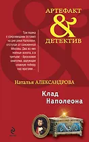 Клад Наполеона : роман
