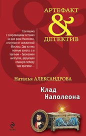 Клад Наполеона : роман