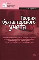 Теория бухгалтерского учета: Учебное пособие, 3-е изд.