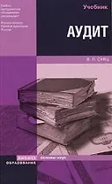Аудит: Учебник