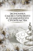 Экономика садово-паркового и ландшафтного строительства. Учебник для СПО, 5-е изд., стер. - 0
