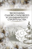 Экономика садово-паркового и ландшафтного строительства. Учебник для СПО, 5-е изд., стер.