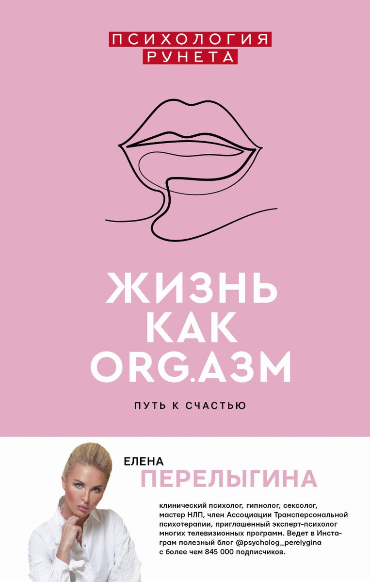 

Жизнь как ORG.азм: путь к счастью