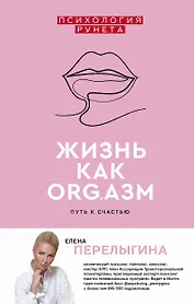 Жизнь как ORG.азм: путь к счастью