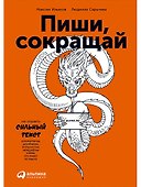 Пиши, сокращай: Как создавать сильные тексты - 0