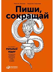 Пиши, сокращай: Как создавать сильные тексты