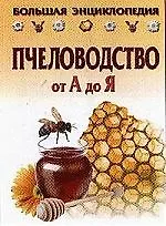 Пчеловодство от А до Я