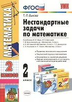 Нестандартные задачи по математике: 2 класс