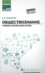 Обществознание: учебное пособие для ссузов
