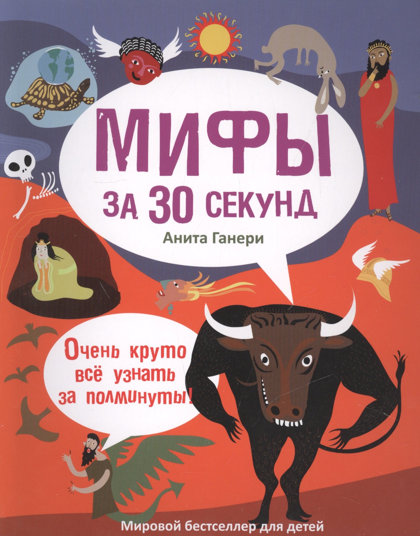 

30 секунд. Мифология за 30 секунд