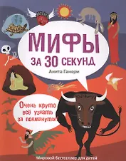 30 секунд. Мифология за 30 секунд