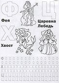 Принцессы. Азбука и счет (Раскраска с прописями А4). - 2