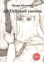 Афганский свинец. Мертвые