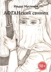 Афганский свинец. Мертвые