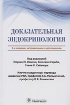 Доказательная эндокринология