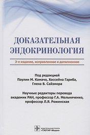 Доказательная эндокринология