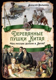 Деревянные пушки Китая. Что русские делали в Китае?