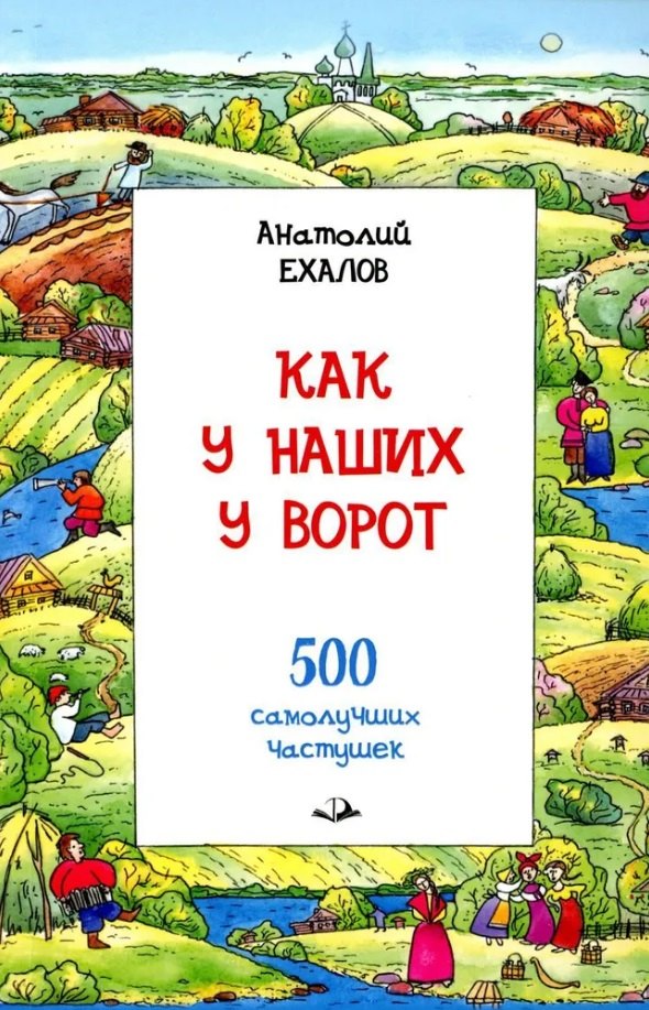 

Как у наших у ворот