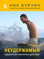 Неудержимый. Невероятная сила веры в действии