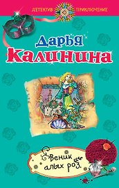Веник алых роз: роман