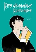 Клуб анонимных книголюбов. Том 1. Манхва - 0
