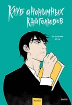 Клуб анонимных книголюбов. Том 1. Манхва