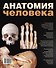 Анатомия человека - 1