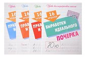 16 уроков каллиграфического подчерка. Комплект первоклассника № 48 из 4-х книг (универсальный) - 0