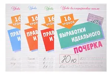 16 уроков каллиграфического подчерка. Комплект первоклассника № 48 из 4-х книг (универсальный)