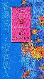 Дело лис-оборотней