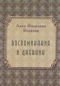 Воспоминания и дневники - 0