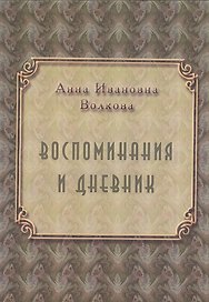 Воспоминания и дневники