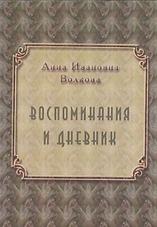Воспоминания и дневники